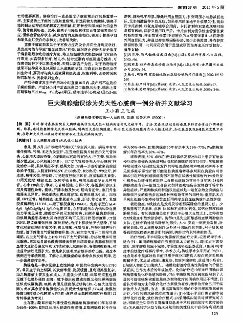 巨大胸腺瘤误诊为先天性心脏病一例分析并文献学习