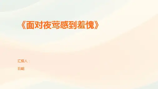 《面对夜莺感到羞愧》