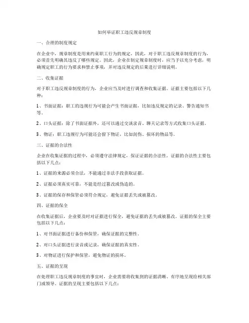如何举证职工违反规章制度
