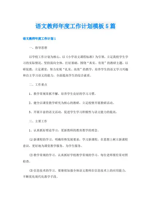 语文教师年度工作计划模板5篇