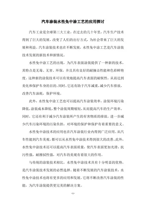 汽车涂装水性免中涂工艺的应用探讨