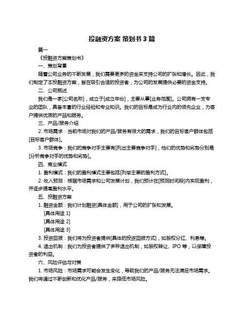 投融资方案 策划书3篇