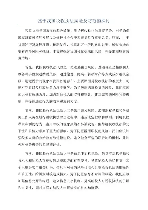 基于我国税收执法风险及防范的探讨