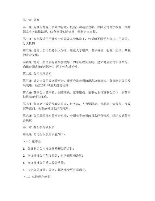德克士公司管理章程模板