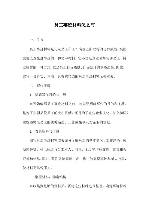 员工事迹材料怎么写