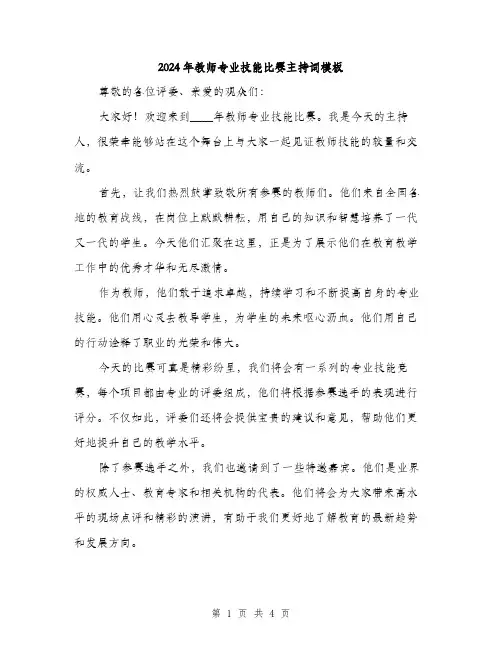 2024年教师专业技能比赛主持词模板(2篇)