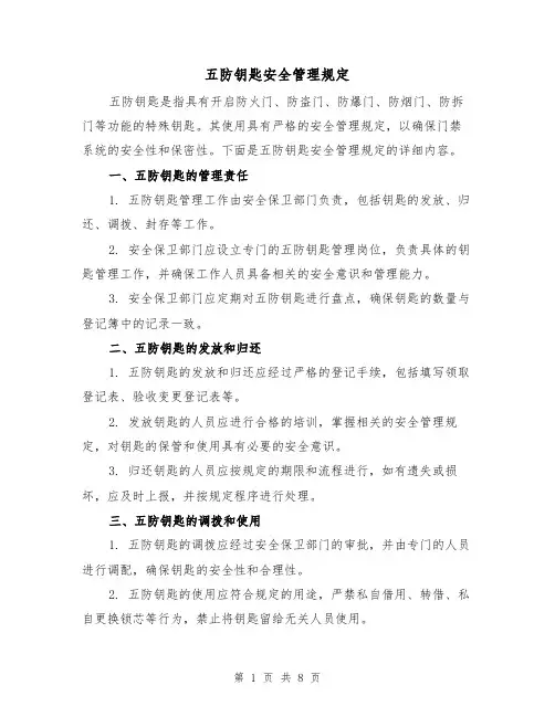 五防钥匙安全管理规定(4篇)
