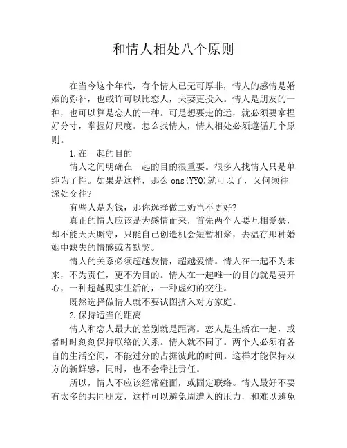 和情人相处八个原则