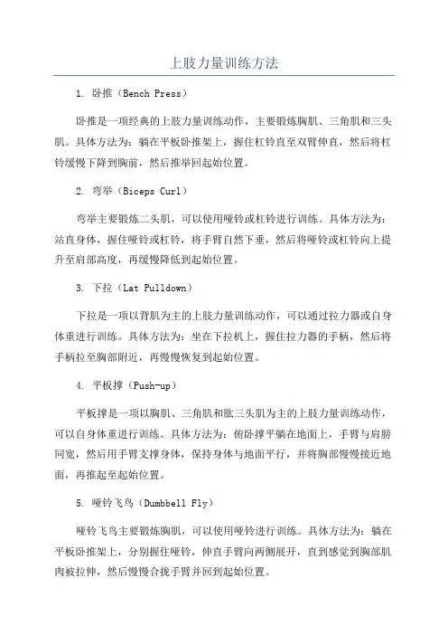 上肢力量训练方法