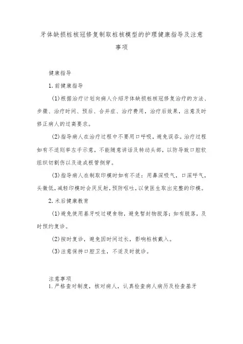 牙体缺损桩核冠修复制取桩核模型的护理健康指导及注意事项
