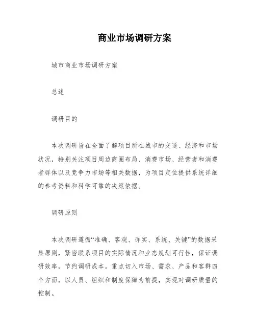 商业市场调研方案