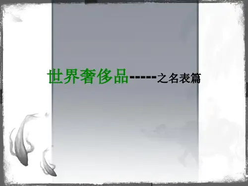 奢侈品培训(1)-手表PPT课件
