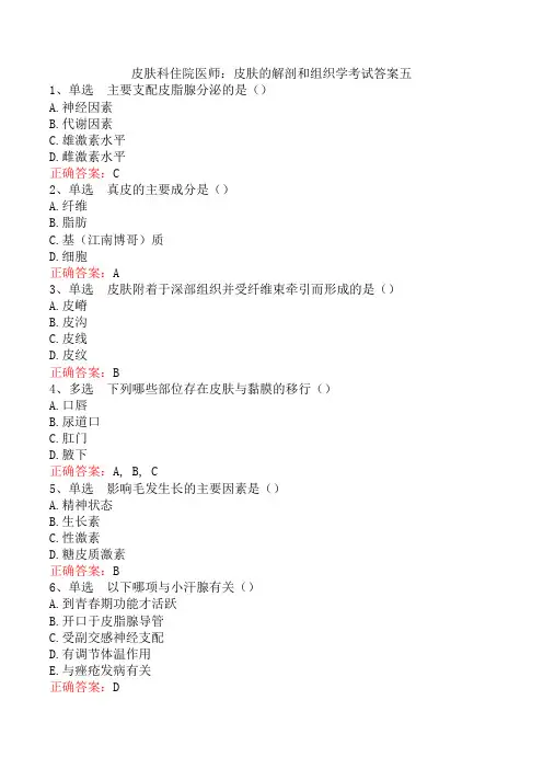 皮肤科住院医师：皮肤的解剖和组织学考试答案五