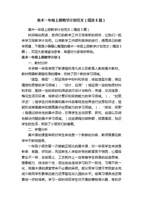 美术一年级上册教学计划范文（精选5篇）