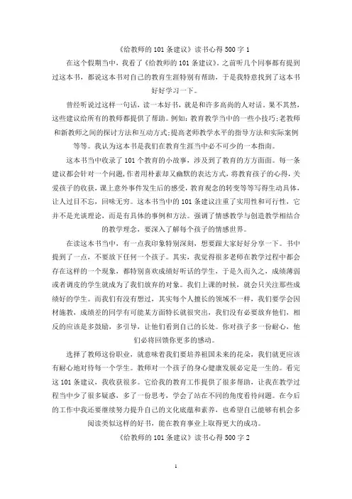 精选《给教师的101条建议》读书心得500字