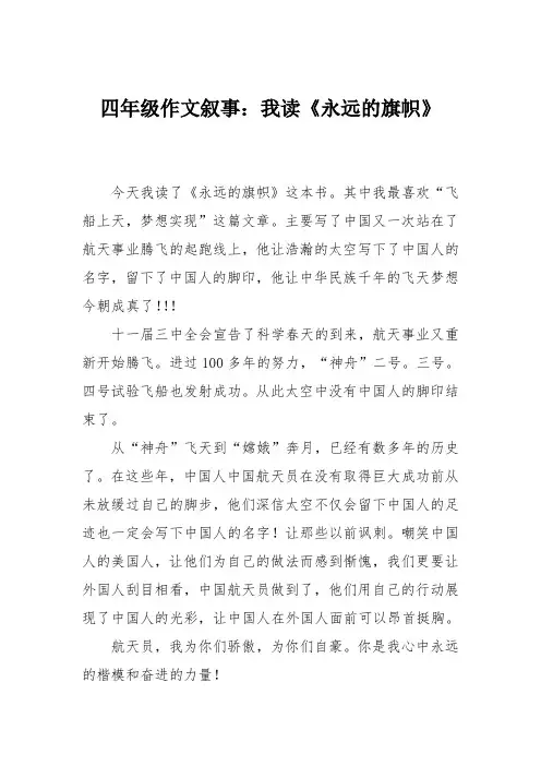 四年级作文叙事：我读《永远的旗帜》
