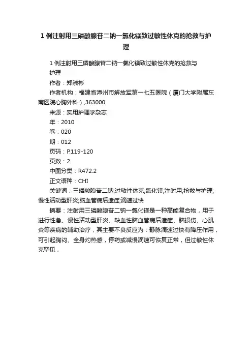 1例注射用三磷酸腺苷二钠一氯化镁致过敏性休克的抢救与护理