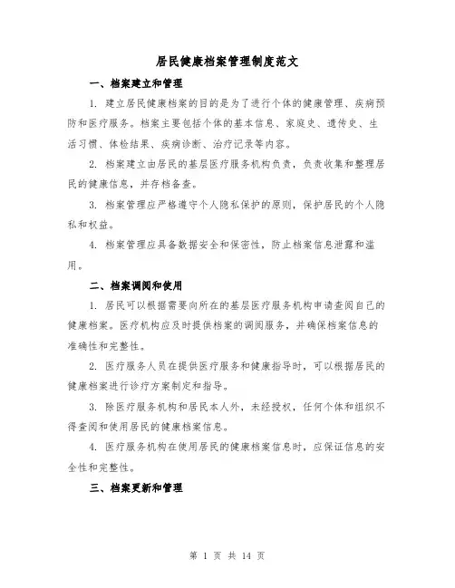居民健康档案管理制度范文(3篇)