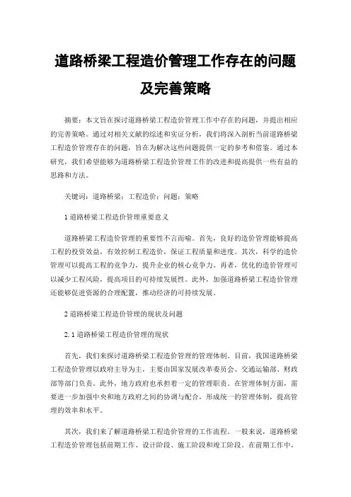 道路桥梁工程造价管理工作存在的问题及完善策略