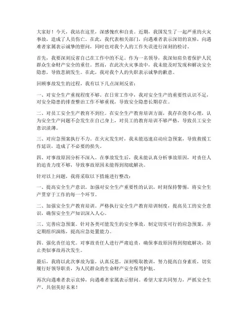 火灾亡人领导检讨发言稿