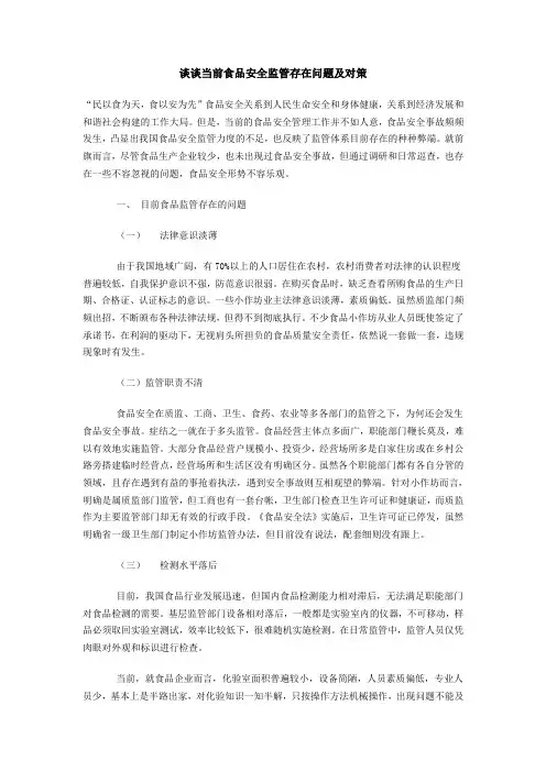 谈谈当前食品安全监管存在问题及对策