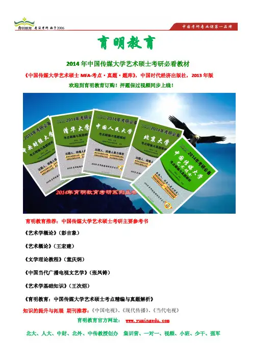 2014年 中国传媒大学艺术硕士(MFA) 考研参考书、考研笔记、《艺术学概论》、资料汇编、