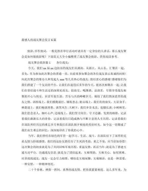 最感人的战友聚会发言6篇