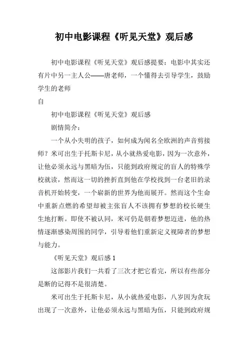 初中电影课程《听见天堂》观后感