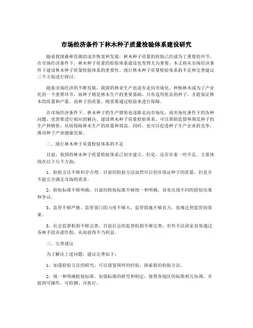 市场经济条件下林木种子质量检验体系建设研究