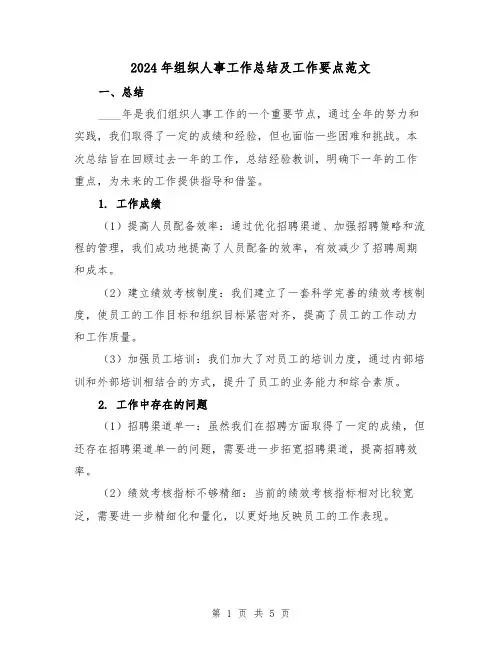 2024年组织人事工作总结及工作要点范文（2篇）