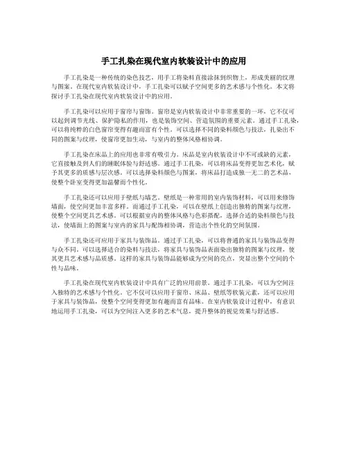 手工扎染在现代室内软装设计中的应用