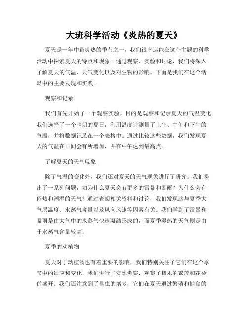 大班科学活动《炎热的夏天》