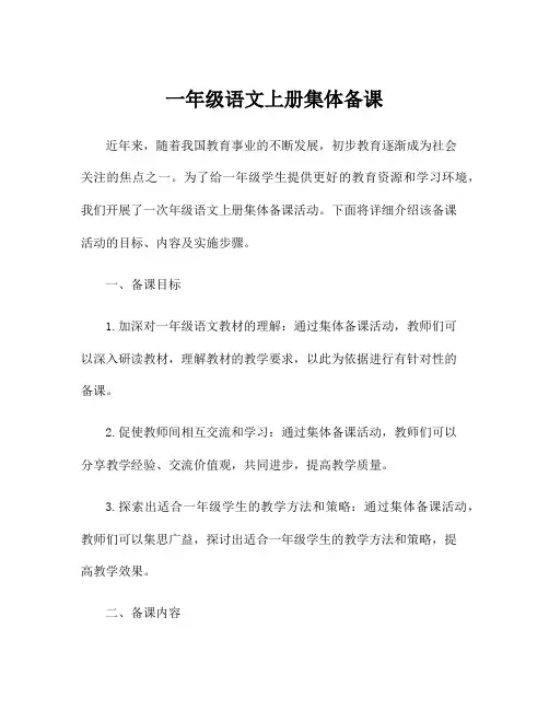 一年级语文上册集体备课