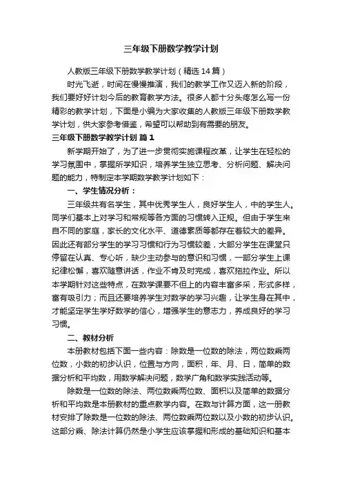 人教版三年级下册数学教学计划（精选14篇）