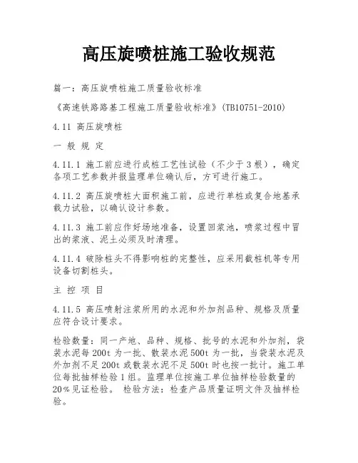高压旋喷桩施工验收规范