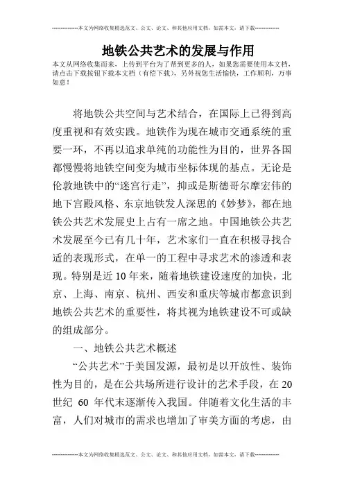 地铁公共艺术的发展与作用