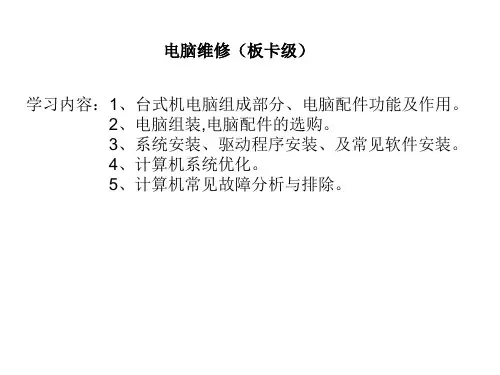 板卡级维修(主机组成及配件功能)