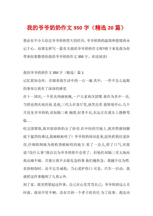 我的爷爷奶奶作文350字(精选20篇)