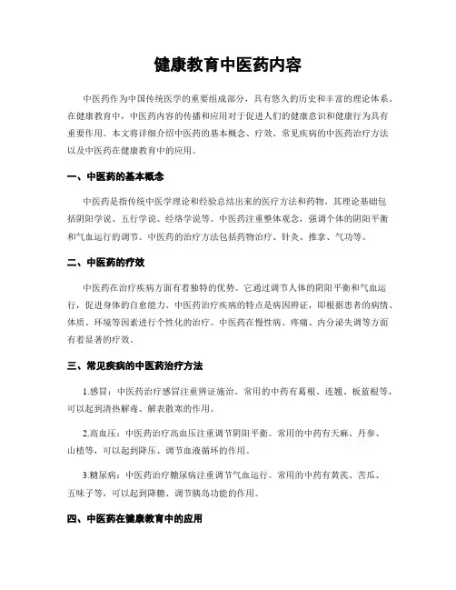 健康教育中医药内容