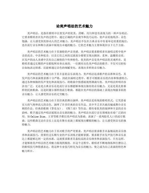 论美声唱法的艺术魅力