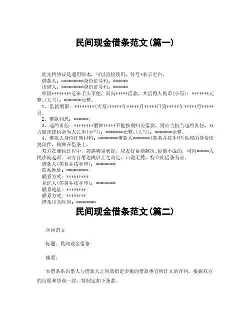 民间现金借条范文(精选3篇)