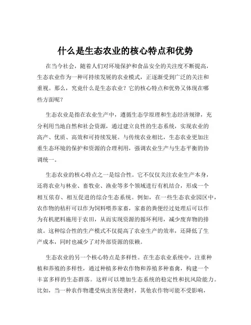 什么是生态农业的核心特点和优势