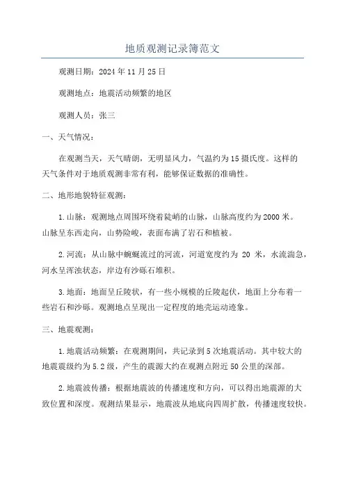地质观测记录簿范文