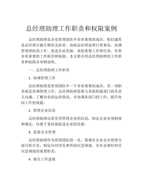 总经理助理工作职责和权限案例