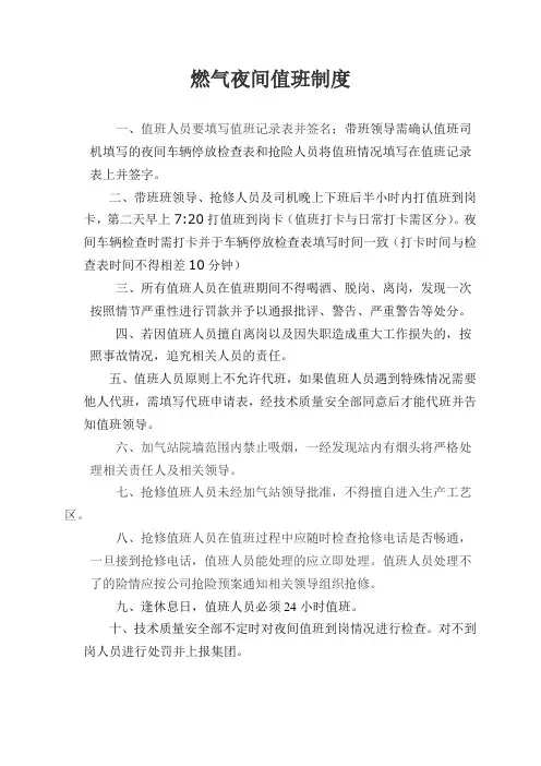 燃气夜间值班制度(附值班表)