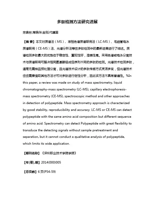 多肽检测方法研究进展