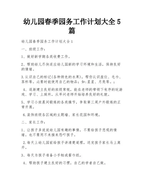 幼儿园春季园务工作计划大全5篇