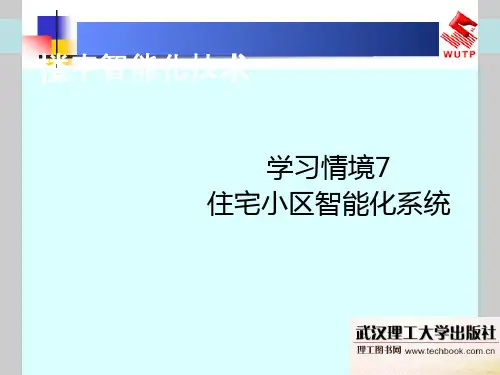 住宅小区智能化系统概述(ppt 59张)