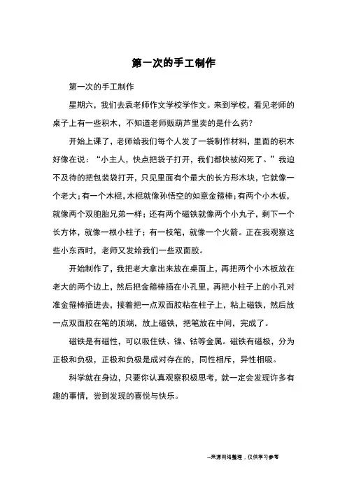 第一次的手工制作_小学三四年级记事