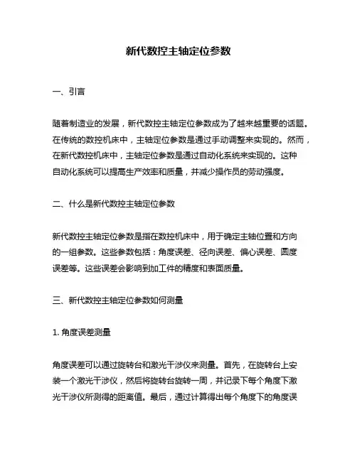 新代数控主轴定位参数